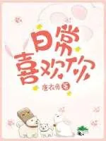《日常喜欢你》小说封面