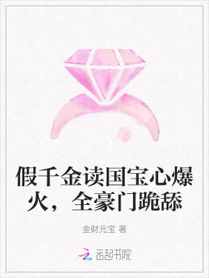 《假千金读国宝心爆火,全豪门跪舔》小说封面