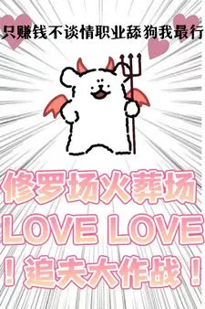 《只赚钱不谈情,职业舔狗我最行!》小说封面