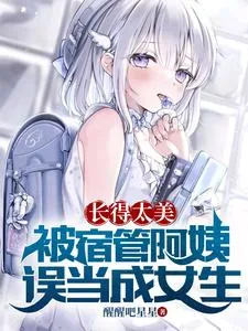 《长得太美，被宿管阿姨误当成女生》小说封面