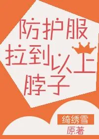 《防护服拉到脖子以上!》小说封面