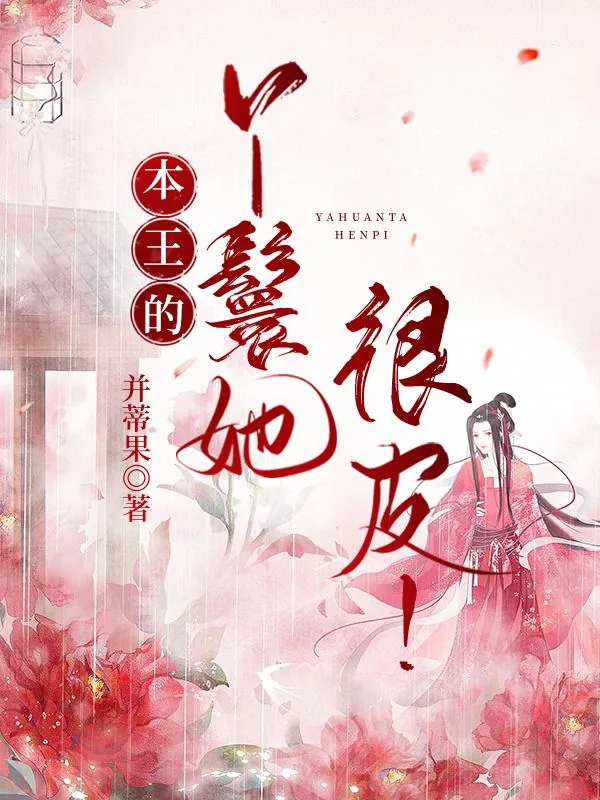 《本王的丫鬟她很皮!》小说封面