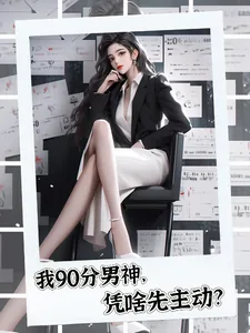 《我90分男神凭啥先主动?》小说封面