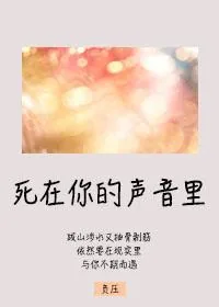《死在你的声音里》小说封面