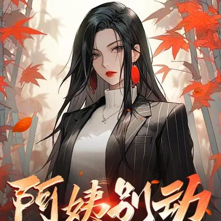 《阿姨别动，您女儿还欠我高利贷呢》小说封面