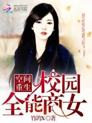 《空间重生：校园全能商女》小说封面