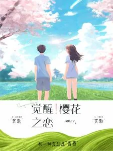 《觉醒!樱花之恋》小说封面