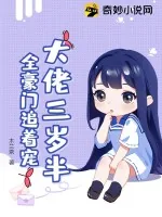 《大佬三岁半，全豪门追着宠》小说封面