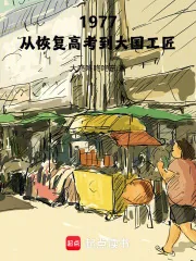 《1977：从恢复高考到大国工匠》小说封面