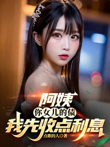 《阿姨，你女儿的债我先收点利息》小说封面
