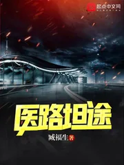 《医路坦途》小说封面