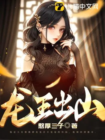 《龙王出山》小说封面