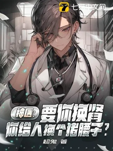 《神医：要你换肾，你给人换个猪腰子？》小说封面