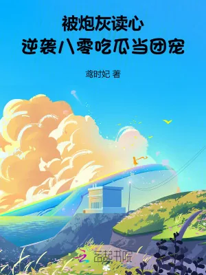 《被炮灰读心逆袭!八零吃瓜当团宠》小说封面