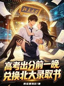 《高考出分前一晚,兑换北大录取书》小说封面