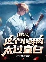 《娱乐：这个小鲜肉太过直白》小说封面