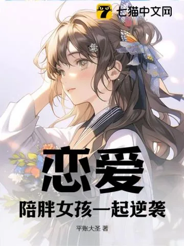 《恋爱：陪胖女孩一起逆袭》小说封面