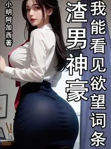 《渣男神豪，我能看见欲望词条》小说封面