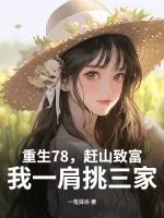 《重生78，赶山致富，我一肩挑三家》小说封面