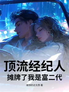 《顶流经纪人,摊牌了我是富二代》小说封面