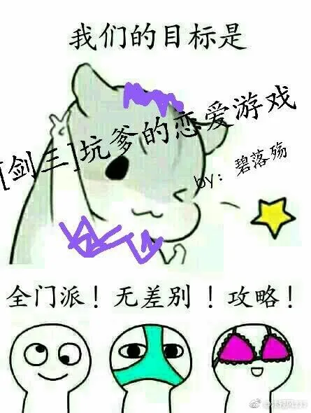 《[剑三]坑爹的恋爱游戏》小说封面
