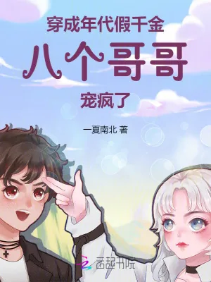 《穿成年代假千金,八个哥哥宠疯了》小说封面