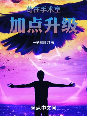 《苟在手术室加点升级》小说封面