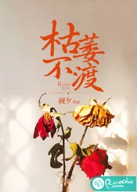 《枯萎不渡》小说封面