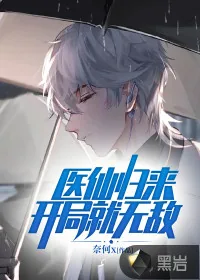 《医仙归来：开局就无敌》小说封面