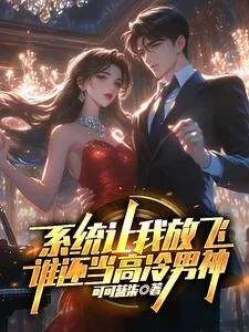 《系统让我放飞,谁还当高冷男神》小说封面