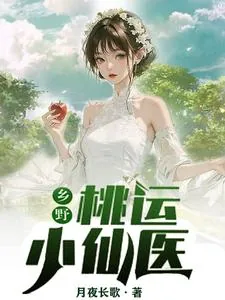 《乡野桃运小仙医》小说封面