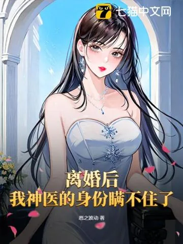 《离婚后我神医的身份瞒不住了》小说封面