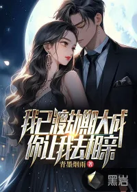 《我已渡劫期大成，你让我去相亲？》小说封面