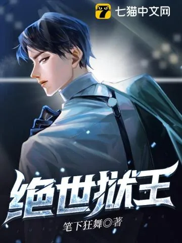 《绝世狱王》小说封面