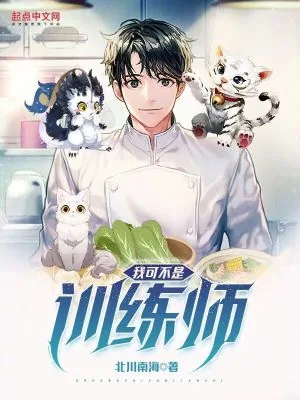 《我可不是训练师》小说封面