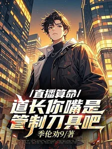 《直播算命,道长你嘴是管制刀具吧》小说封面