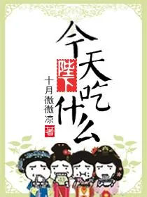 《陛下，今天吃什么》小说封面