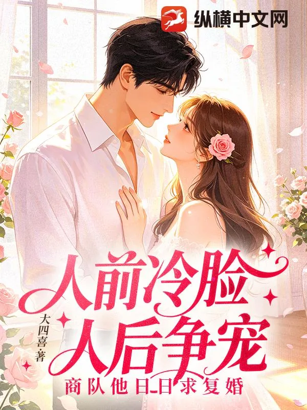 《人前冷脸，人后争宠，商队他日日求复婚》小说封面