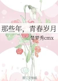《那些年，青春岁月》小说封面