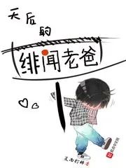 《天后的绯闻老爸》小说封面