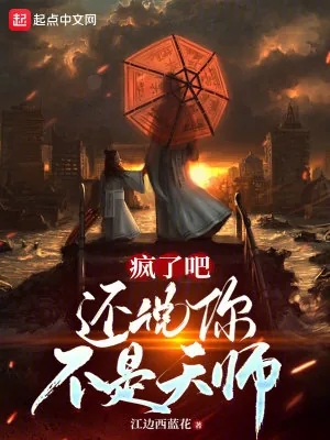 《疯了吧，还说你不是天师？》小说封面