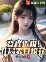 《登峰造极！开局表白校花》小说封面