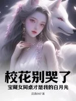 《校花别哭了!宝藏女同桌才是我的白月光》小说封面