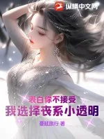 《表白你不接受，我选择丧系小透明》小说封面