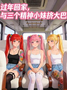 《过年回家，与三个精神小妹挤大巴》小说封面