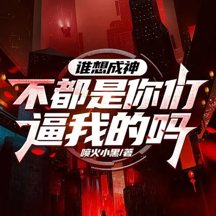 《司统大人，您怎么站怪物那边了？》小说封面