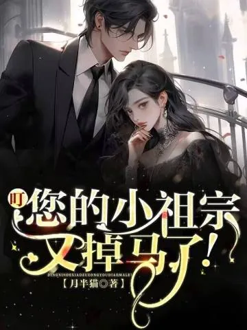 《叮，您的小祖宗又掉马了！》小说封面