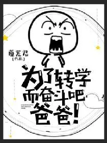 《为了转学而奋斗吧，爸爸！》小说封面