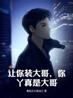 《让你装大哥，你丫真是大哥》小说封面