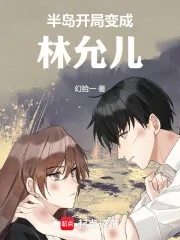 《半岛开局变成林允儿》小说封面